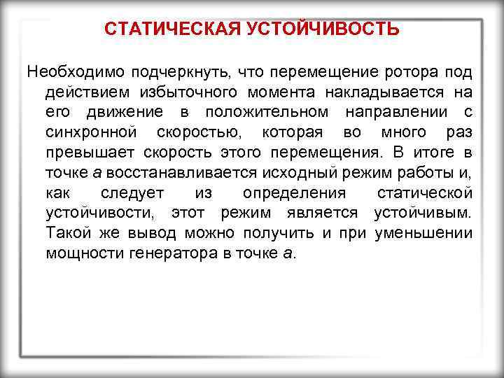 СТАТИЧЕСКАЯ УСТОЙЧИВОСТЬ Необходимо подчеркнуть, что перемещение ротора под действием избыточного момента накладывается на его