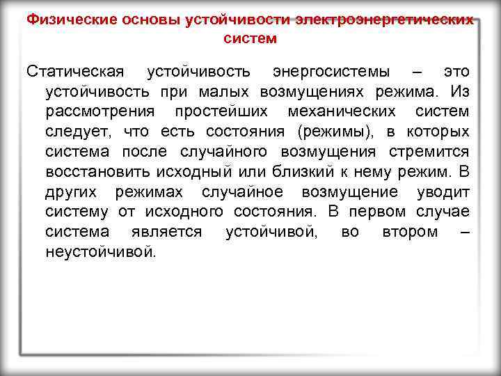 Физические основы устойчивости электроэнергетических систем Статическая устойчивость энергосистемы – это устойчивость при малых возмущениях