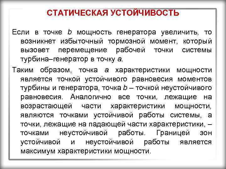 СТАТИЧЕСКАЯ УСТОЙЧИВОСТЬ Если в точке b мощность генератора увеличить, то возникнет избыточный тормозной момент,