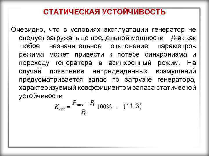 СТАТИЧЕСКАЯ УСТОЙЧИВОСТЬ Очевидно, что в условиях эксплуатации генератор не следует загружать до предельной мощности