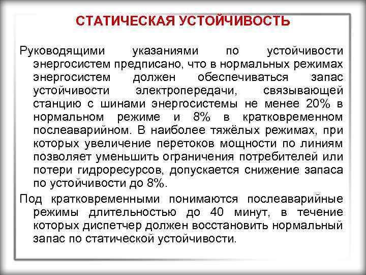 СТАТИЧЕСКАЯ УСТОЙЧИВОСТЬ Руководящими указаниями по устойчивости энергосистем предписано, что в нормальных режимах энергосистем должен