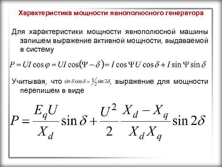 Характеристика мощности явнополюсного генератора Для характеристики мощности явнополюсной машины запишем выражение активной мощности, выдаваемой