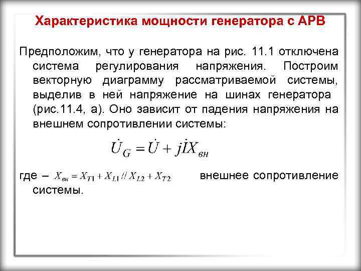 Характеристика мощности генератора с АРВ Предположим, что у генератора на рис. 11. 1 отключена