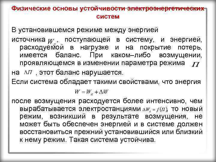 Физические основы устойчивости электроэнергетических систем В установившемся режиме между энергией источника , поступающей в