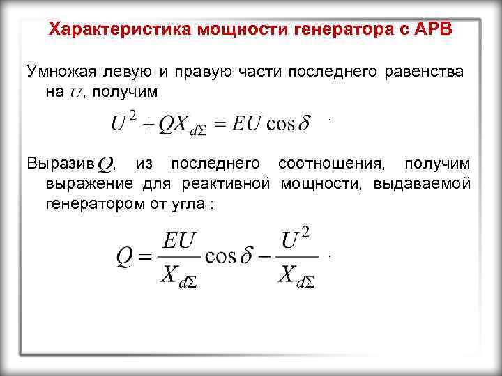 Характеристика мощности генератора с АРВ Умножая левую и правую части последнего равенства на ,