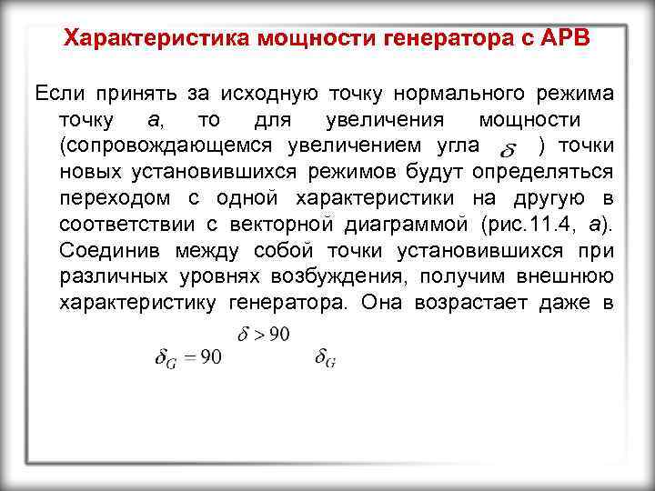 Характеристика мощности генератора с АРВ Если принять за исходную точку нормального режима точку а,