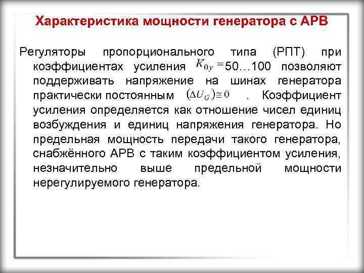 Характеристика мощности генератора с АРВ Регуляторы пропорционального типа (РПТ) при коэффициентах усиления 50… 100