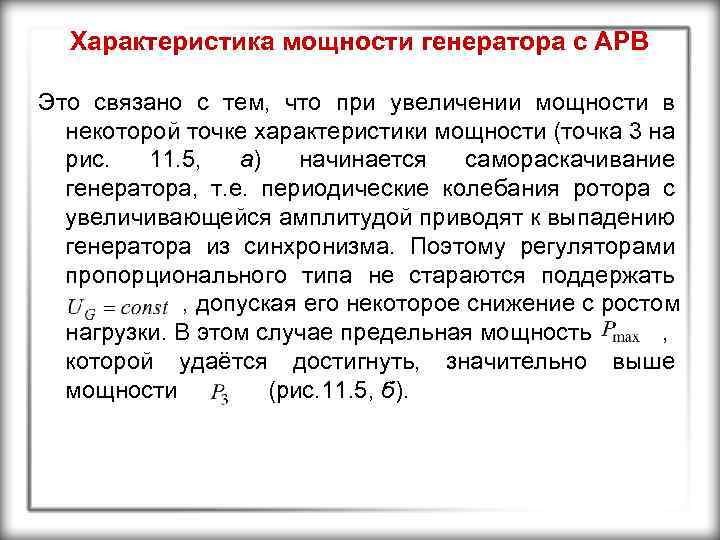 Характеристика мощности генератора с АРВ Это связано с тем, что при увеличении мощности в