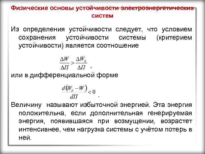 Физические основы устойчивости электроэнергетических систем Из определения устойчивости следует, что условием сохранения устойчивости системы