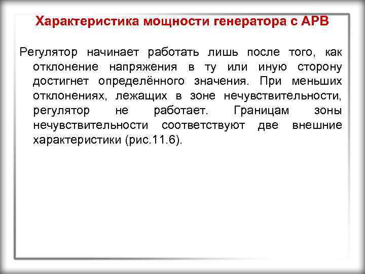 Характеристика мощности генератора с АРВ Регулятор начинает работать лишь после того, как отклонение напряжения