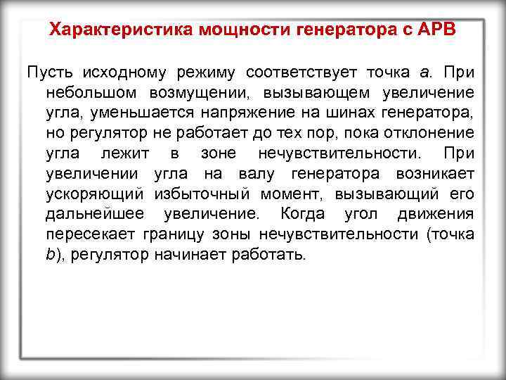 Характеристика мощности генератора с АРВ Пусть исходному режиму соответствует точка а. При небольшом возмущении,