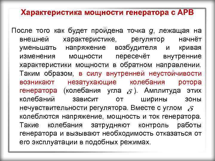 Характеристика мощности генератора с АРВ После того как будет пройдена точка g, лежащая на