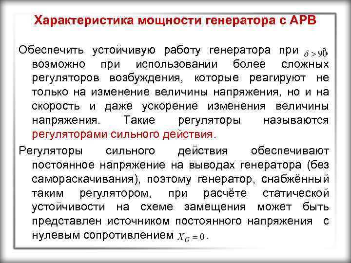 Характеристика мощности генератора с АРВ о, Обеспечить устойчивую работу генератора при возможно при использовании