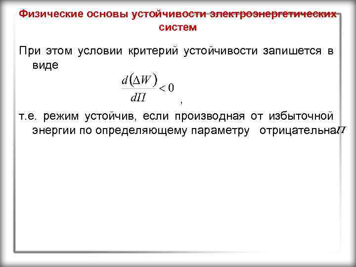 Физические основы устойчивости электроэнергетических систем При этом условии критерий устойчивости запишется в виде ,