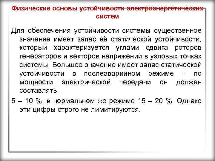 Физические основы устойчивости электроэнергетических систем Для обеспечения устойчивости системы существенное значение имеет запас её