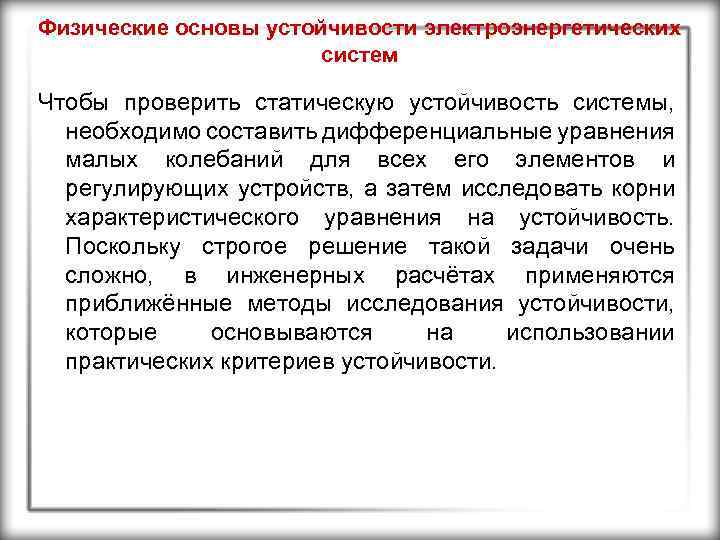 Физические основы устойчивости электроэнергетических систем Чтобы проверить статическую устойчивость системы, необходимо составить дифференциальные уравнения