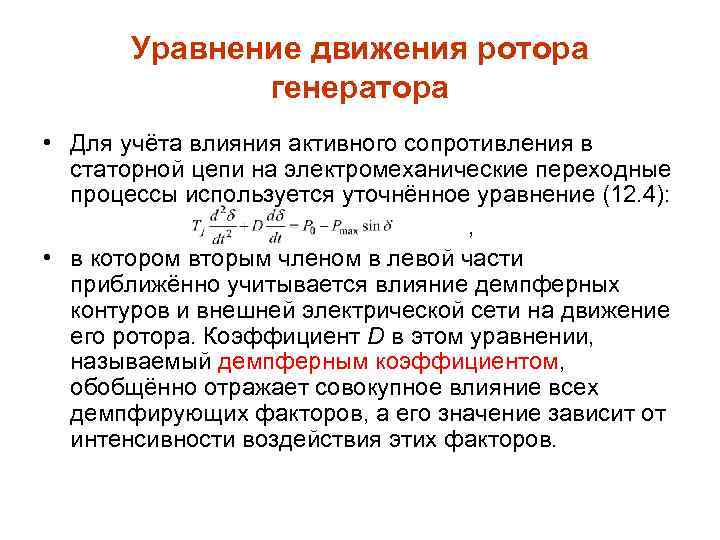Уравнение движения ротора генератора • Для учёта влияния активного сопротивления в статорной цепи на