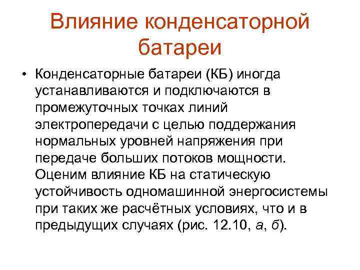 Влияние конденсаторной батареи • Конденсаторные батареи (КБ) иногда устанавливаются и подключаются в промежуточных точках