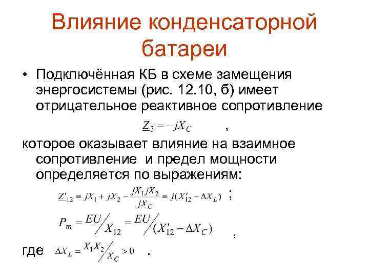 Влияние конденсаторной батареи • Подключённая КБ в схеме замещения энергосистемы (рис. 12. 10, б)