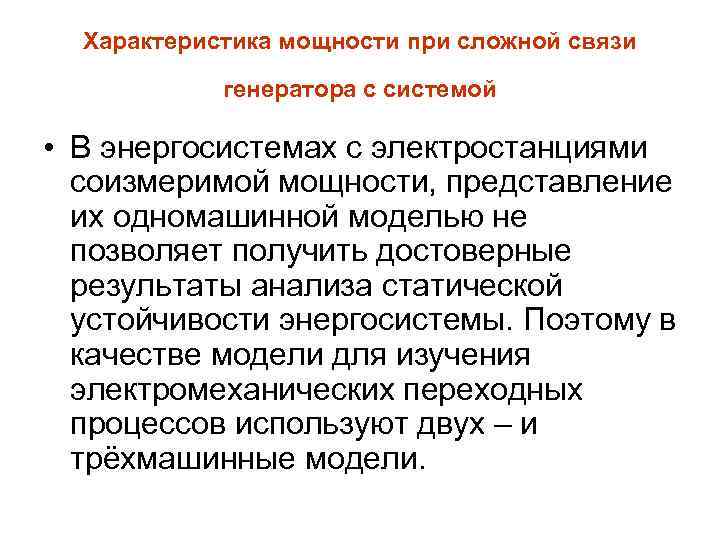 Характеристика мощности при сложной связи генератора с системой • В энергосистемах с электростанциями соизмеримой