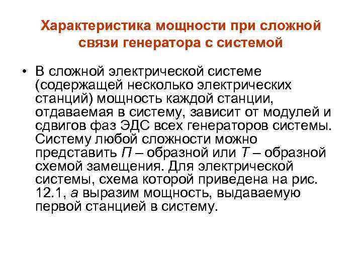 Характеристика мощности при сложной связи генератора с системой • В сложной электрической системе (содержащей