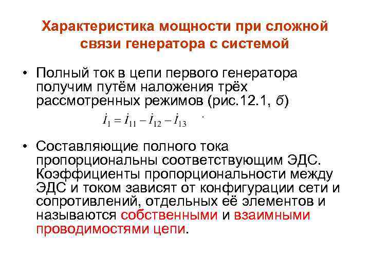 Характеристика мощности при сложной связи генератора с системой • Полный ток в цепи первого