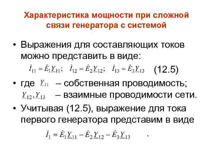 Характеристика мощности при сложной связи генератора с системой • Выражения для составляющих токов можно