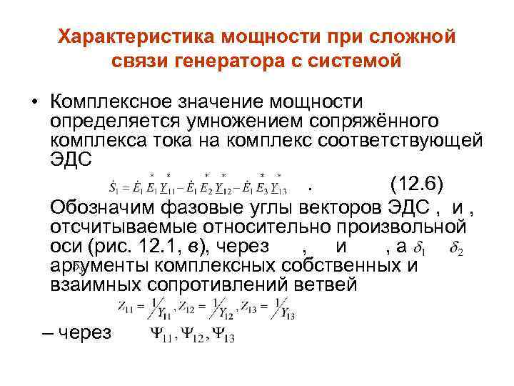 Характеристика мощности при сложной связи генератора с системой • Комплексное значение мощности определяется умножением