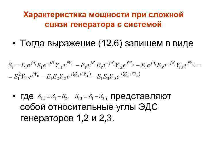 Характеристика мощности при сложной связи генератора с системой • Тогда выражение (12. 6) запишем