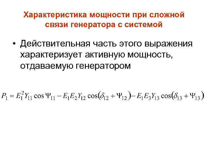 Характеристика мощности при сложной связи генератора с системой • Действительная часть этого выражения характеризует