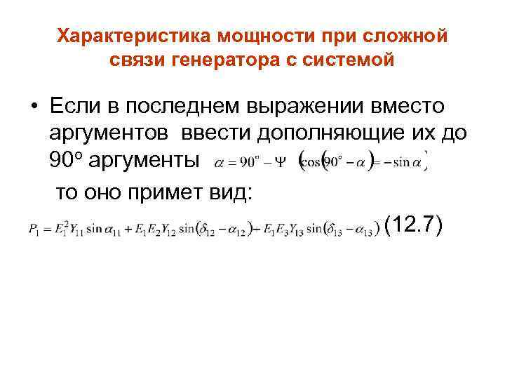 Характеристика мощности при сложной связи генератора с системой • Если в последнем выражении вместо