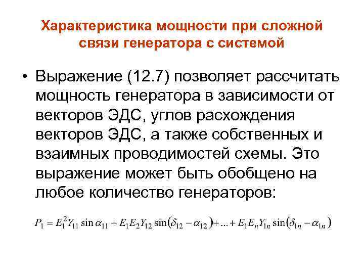 Характеристика мощности при сложной связи генератора с системой • Выражение (12. 7) позволяет рассчитать