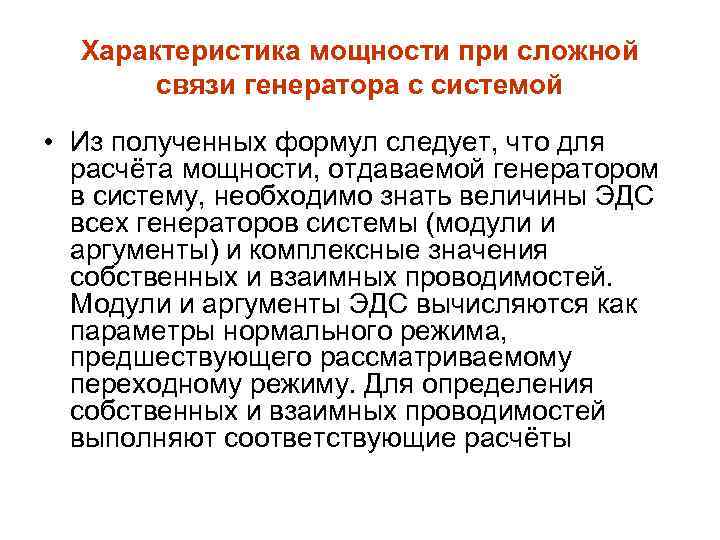 Характеристика мощности при сложной связи генератора с системой • Из полученных формул следует, что