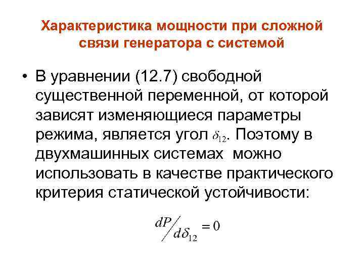 Характеристика мощности при сложной связи генератора с системой • В уравнении (12. 7) свободной