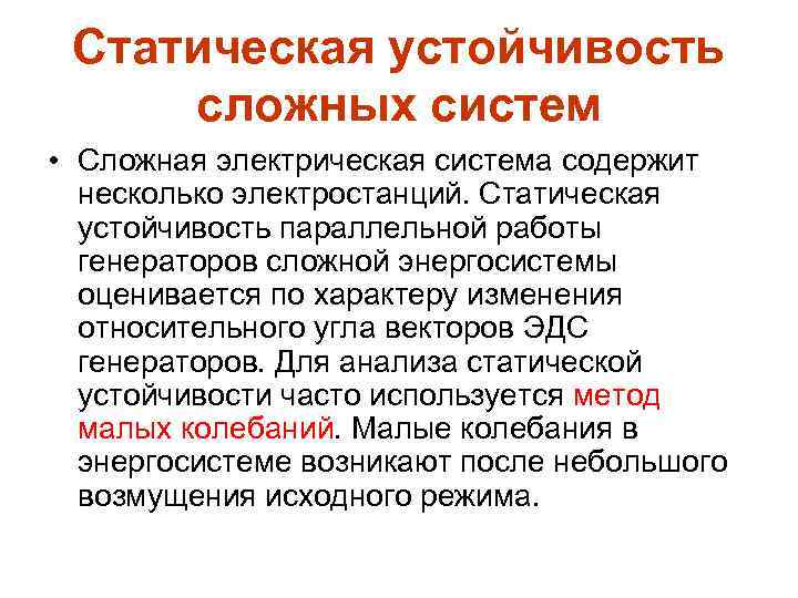 Статическая устойчивость сложных систем • Сложная электрическая система содержит несколько электростанций. Статическая устойчивость параллельной