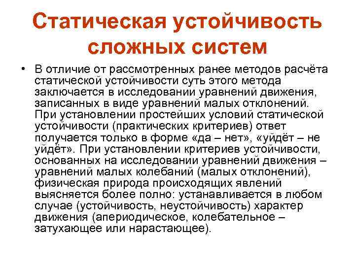 Статическая устойчивость сложных систем • В отличие от рассмотренных ранее методов расчёта статической устойчивости