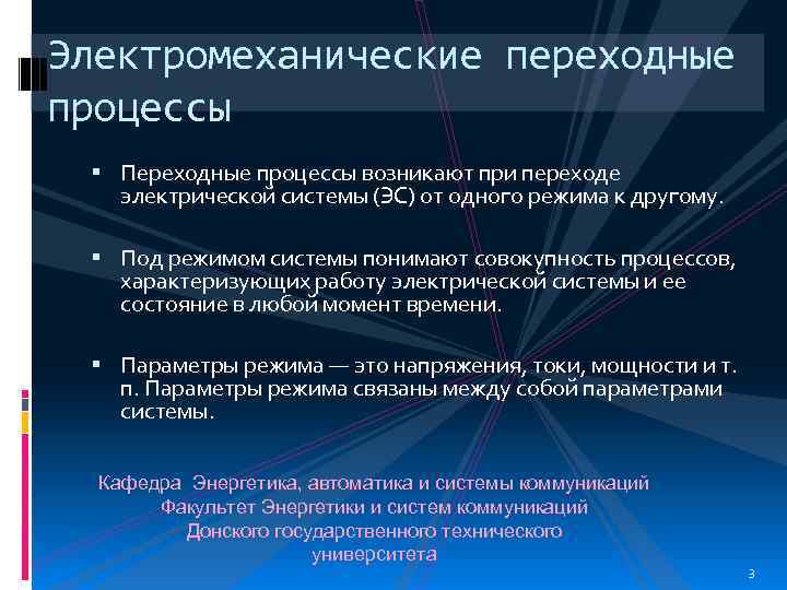 Электромеханические переходные процессы Переходные процессы возникают при переходе электрической системы (ЭС) от одного режима