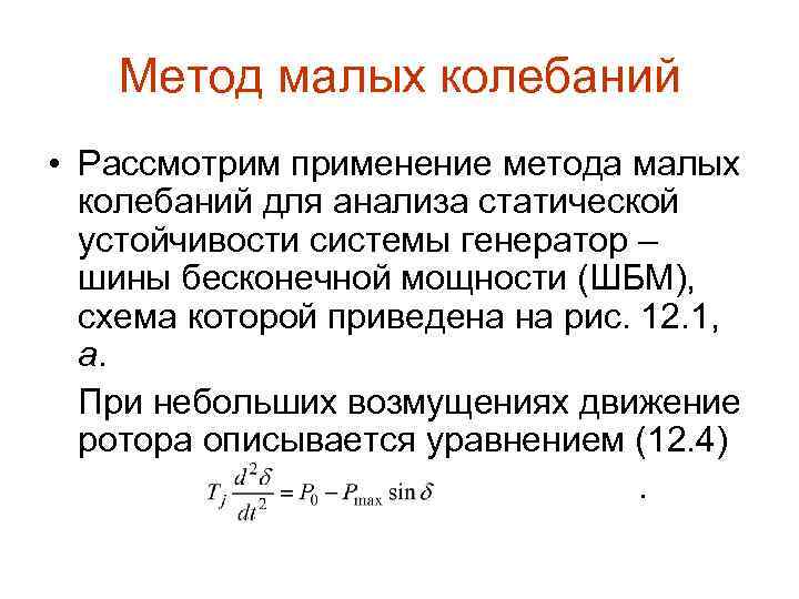 Метод малых колебаний • Рассмотрим применение метода малых колебаний для анализа статической устойчивости системы