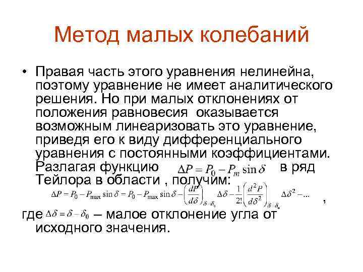 Метод малых колебаний • Правая часть этого уравнения нелинейна, поэтому уравнение не имеет аналитического
