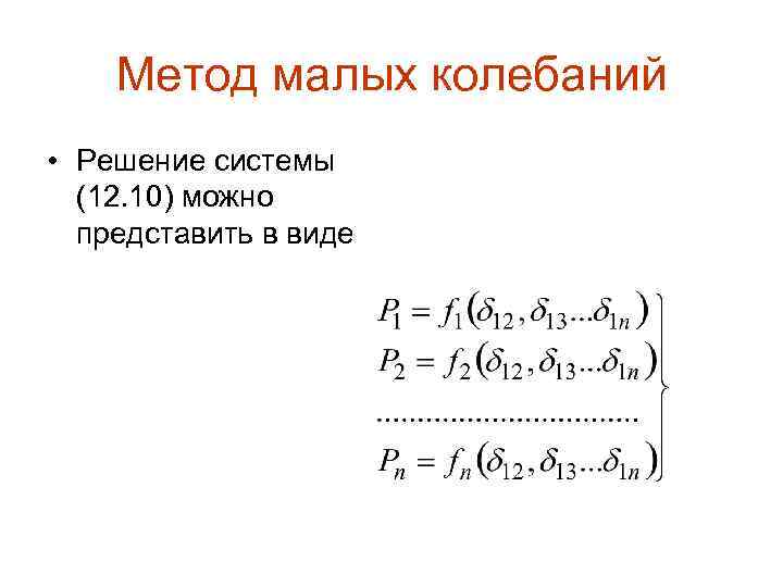 Метод малых колебаний • Решение системы (12. 10) можно представить в виде 