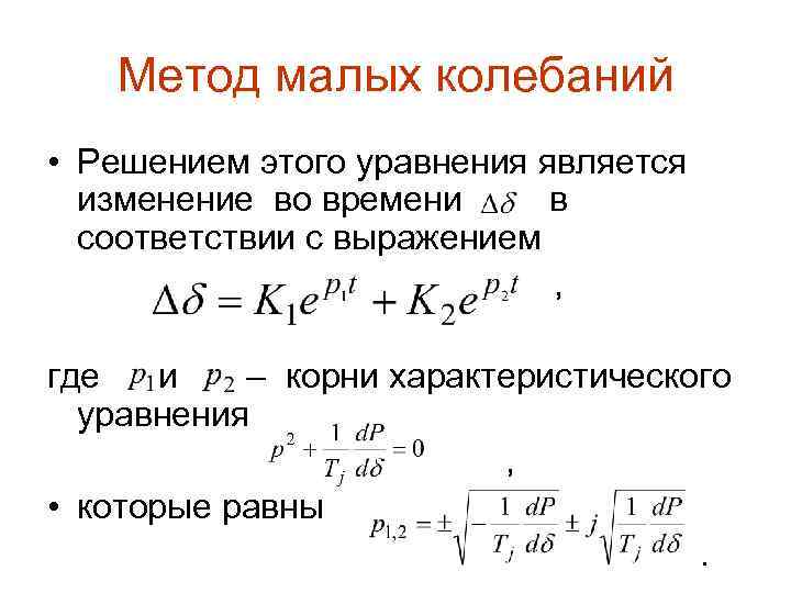 Метод малых колебаний • Решением этого уравнения является изменение во времени в соответствии с