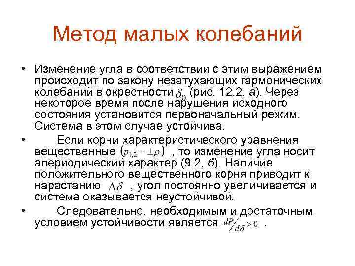 Метод малых колебаний • Изменение угла в соответствии с этим выражением происходит по закону