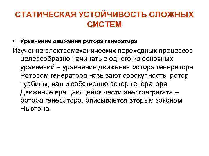 СТАТИЧЕСКАЯ УСТОЙЧИВОСТЬ СЛОЖНЫХ СИСТЕМ • Уравнение движения ротора генератора Изучение электромеханических переходных процессов целесообразно
