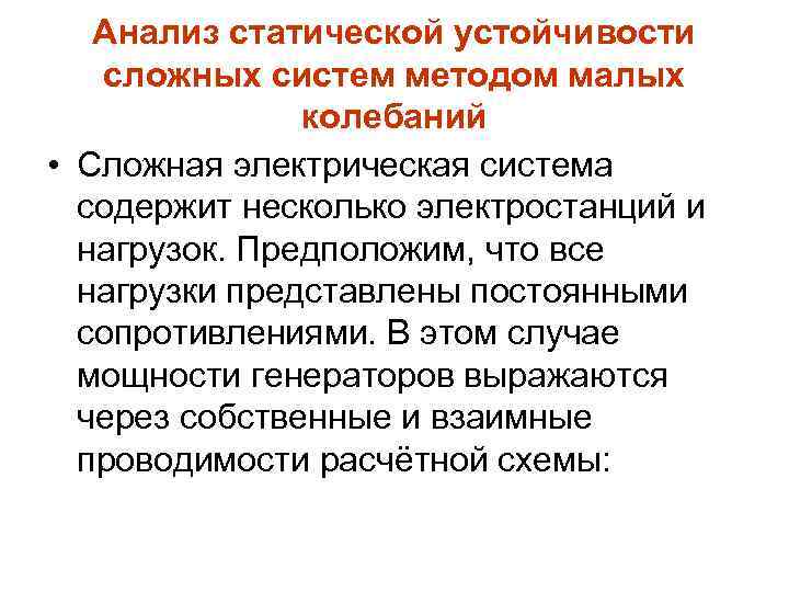 Анализ статической устойчивости сложных систем методом малых колебаний • Сложная электрическая система содержит несколько