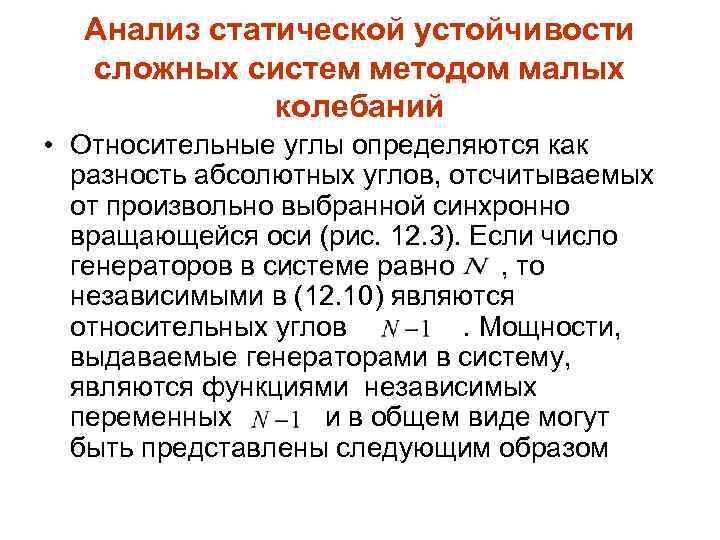 Анализ статической устойчивости сложных систем методом малых колебаний • Относительные углы определяются как разность
