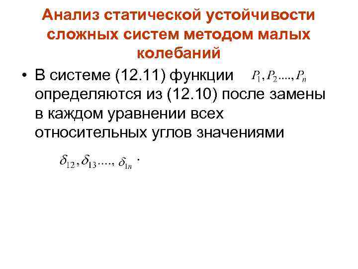 Анализ статической устойчивости сложных систем методом малых колебаний • В системе (12. 11) функции