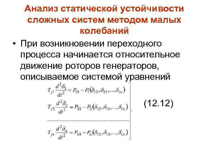 Анализ статической устойчивости сложных систем методом малых колебаний • При возникновении переходного процесса начинается