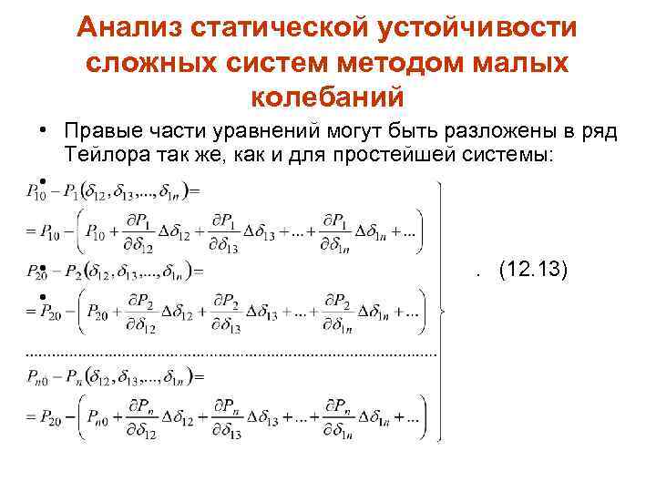 Анализ статической устойчивости сложных систем методом малых колебаний • Правые части уравнений могут быть