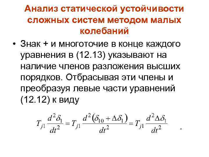 Анализ статической устойчивости сложных систем методом малых колебаний • Знак + и многоточие в