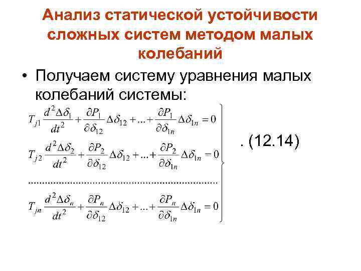Анализ статической устойчивости сложных систем методом малых колебаний • Получаем систему уравнения малых колебаний